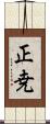 正尭 Scroll