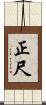 正尺 Scroll