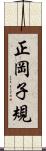 正岡子規 Scroll
