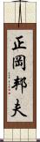 正岡邦夫 Scroll