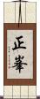 正峯 Scroll