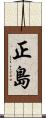 正島 Scroll