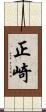 正崎 Scroll