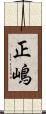 正嶋 Scroll