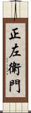 正左衛門 Scroll
