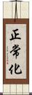 正常化 Scroll