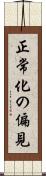正常化の偏見 Scroll