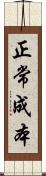 正常成本 Scroll
