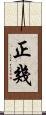 正幾 Scroll