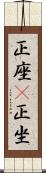 正座(P) Scroll