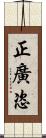 正廣恣 Scroll