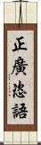 正廣恣語 Scroll