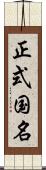 正式国名 Scroll