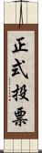 正式投票 Scroll