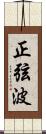 正弦波 Scroll