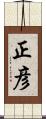 正彦 Scroll