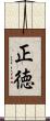 正徳 Scroll