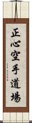 Shoshin Karate Dojo Scroll