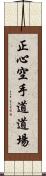 Shoshin Karate-do Dojo Scroll