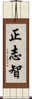 正志智 Scroll