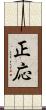正応 Scroll