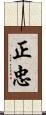 正忠 Scroll