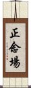正念場 Scroll