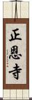 正恩寺 Scroll