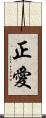 正愛 Scroll