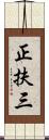 正扶三 Scroll