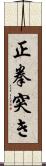 正拳突き Scroll