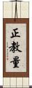 正教量 Scroll