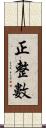 正整數 Scroll