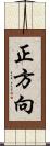 正方向 Scroll