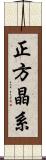 正方晶系 Scroll