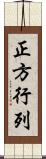 正方行列 Scroll