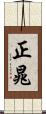 正晁 Scroll