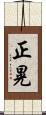 正晃 Scroll