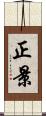 正景 Scroll