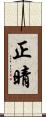 正晴 Scroll