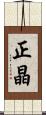 正晶 Scroll