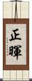 正暉 Scroll