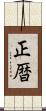 正暦 Scroll