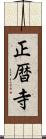 正暦寺 Scroll