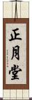正月堂 Scroll