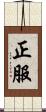 正服 Scroll