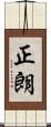 正朗 Scroll