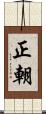 正朝 Scroll