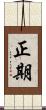 正期 Scroll