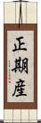 正期産 Scroll
